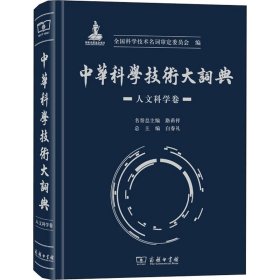 中华科学技术大词典