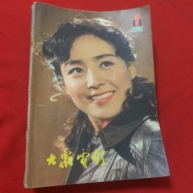 大众电影1981年1一12期全年 （品佳）