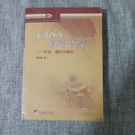 走进西方政治哲学：历史、模式与解构
