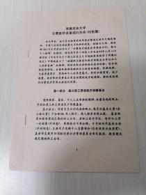 河南农业大学（一九九三年）公费医疗改革试行办法（讨论稿），油印，全9页。