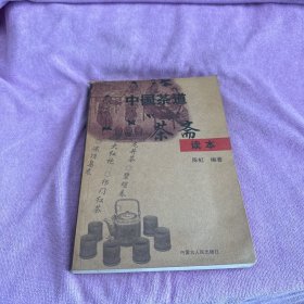 中国茶道 茶斋读本