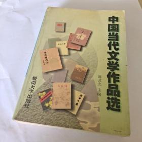 中国当代文学作品选