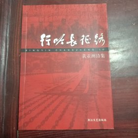 行吟长征路:黄亚洲诗集