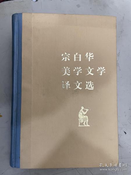 宗白华美学文学译文选【1982年北京大学出版社硬精装】