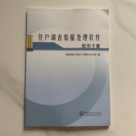 住户调查数据处理软件使用手册