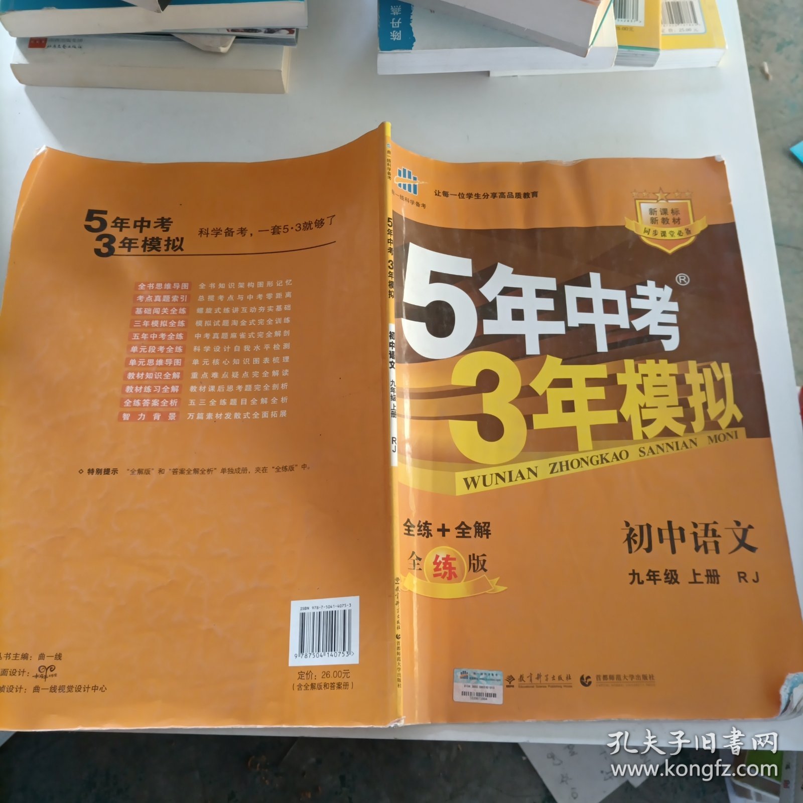 九年级 语文（上）RJ（人教版） 5年中考3年模拟(全练版+全解版+答案)(2017)