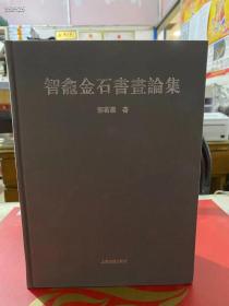 上海古籍出版社【绝版好书】2007年1版1印郭若愚先生著《智龛金石书画论集》16开268页硬精装，76元
      内容提要：《智龛金石书画论集》作者为著名的金石画研究专家，从20世纪40年代始，即对甲骨、金石、字画等文物作考订研究，指出前人考据廖误，解决历史遗留的诸多疑点。对古文字和书画鉴定、博物学界生产深远的影响。本集是作者学术生涯的重要论文结集，所收文章