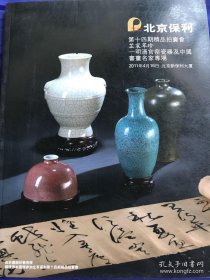 北京保利2011 四期精品拍卖会 芷宸萃珍—明清官窑瓷器及中国书画名家专场