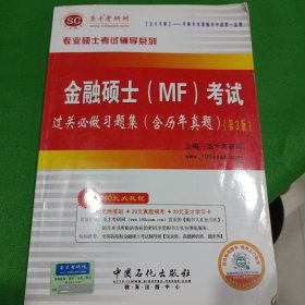 圣才教育·专业硕士考试辅导系列：金融硕士（MF）考试过关必做习题集（含历年真题）（第3版）