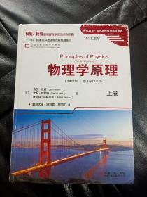 物理学原理（翻译版　原书第10版）上卷，书内页9品相好如图所示！16开精装！！