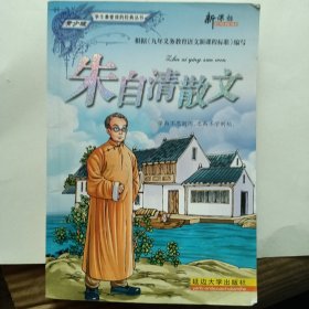 朱自清散文（新课标·新阅读）