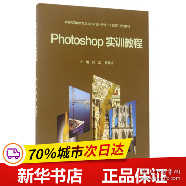 Photoshop实训教程/高等教育美术专业与艺术设计专业“十三五”规划教材