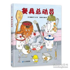 蒲蒲兰绘本馆：餐具总动员再版