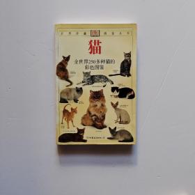 猫：全世界250多种猫的彩色图鉴