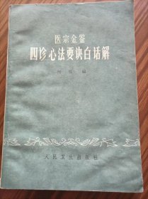 医宗金鉴四诊心法要诀白话解＃10，品相如图。