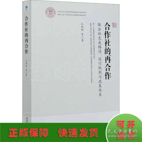 合作社的再合作：联合社生成路径、运行机制与政策体系