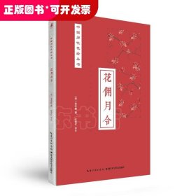花佣月令