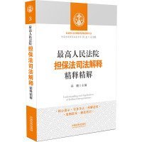 最高人民法院担保法司法解释精释精解