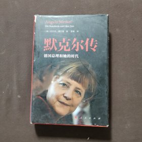 默克尔传：德国总理和她的时代