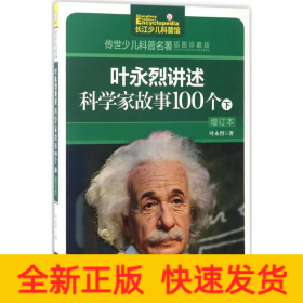 叶永烈讲述科学家故事100个.下