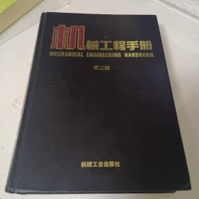 机械工程手册1997年版