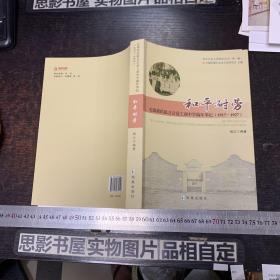 和平耐劳 无锡荣氏私立公益工商中学编年事纪（1917-1927）