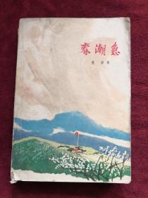 春潮急 下 74年1版1印 包邮挂刷