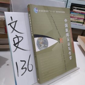 中国新闻采访写作学