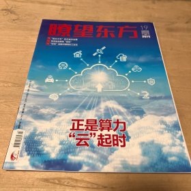 瞭望东方2023 19期