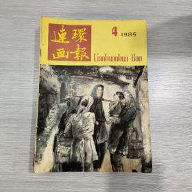 连环画报 1985年第4期