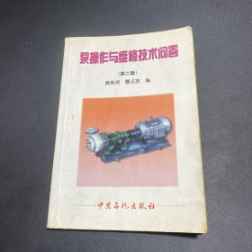 泵操作与维修技术问答