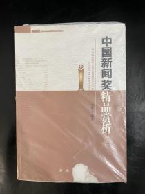 中国新闻奖精品赏析（2） 封面破损 内页完好