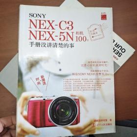 SONY NEX-C3 NEX-5N相机100%：手册没讲清楚的事