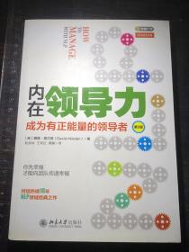 内在领导力：成为有正能量的领导者