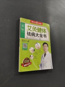 艾灸健體祛病大全書(shū)