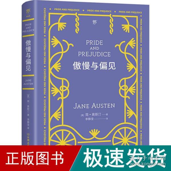 傲慢与偏见（翻译家李静滢经典全译本，新增6000字导言，全新升级典藏版）