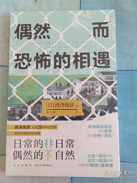 偶然而恐怖的相遇 （西泽保彦出道25周年纪念作 成熟本格推理短篇集 ）午夜文库