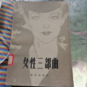 女性三部曲