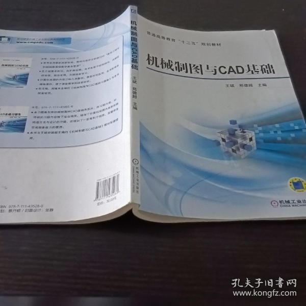 机械制图与CAD基础/普通高等教育“十二五”规划教材