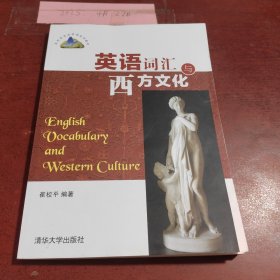 英语词汇与西方文化/高校英语选修课系列教材