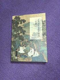 古书画名家名作辨伪三十例（桃花源）