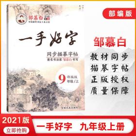 2021版 邹慕白同步描摹字帖 一手好字 九年级 上册 语文 部编版