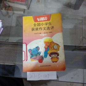 全國小學(xué)生獲獎作文選評。