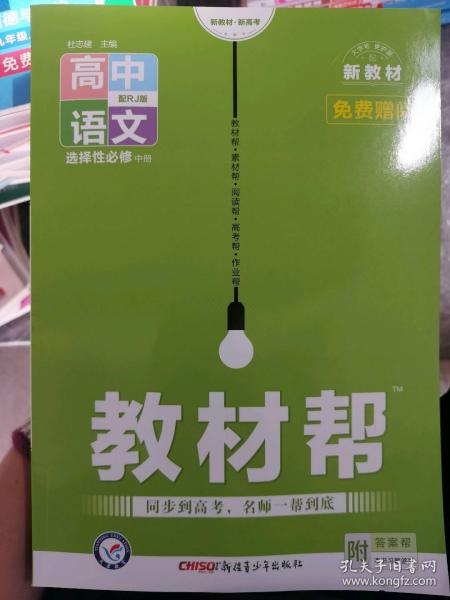 教材帮选择性必修中册语文RJ（人教新教材）2021学年适用--天星教育