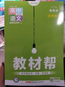 教材帮选择性必修中册语文RJ（人教新教材）2021学年适用--天星教育