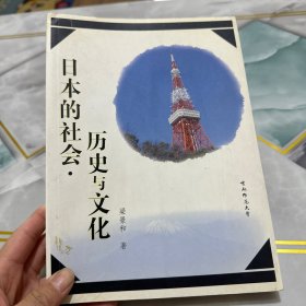 日本的社会历史与文化