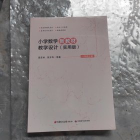小学数学新教材教学设计（实用版）一年级上册（未拆封）