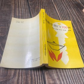 厨房小窍门700例 1988年出版 品好