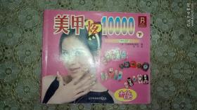 美甲炫10000（下）
