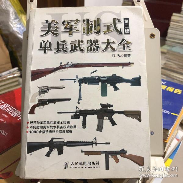 美军制式单兵武器大全（第二版）